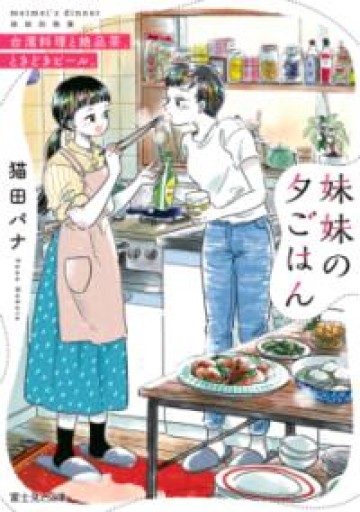 妹妹の夕ごはん 台湾料理と絶品茶、ときどきビール。（富士見L文庫） - Flâneur+