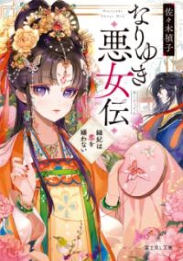 なりゆき悪女伝 縫妃は恋を繕わない（富士見L文庫） - 千葉ともこの本棚