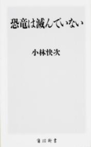 恐竜は滅んでいない（角川新書） - ちいさなとしょしつ