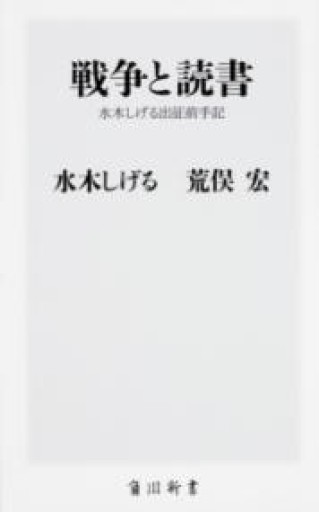戦争と読書 水木しげる出征前手記（角川新書） - 荒俣宏の本棚