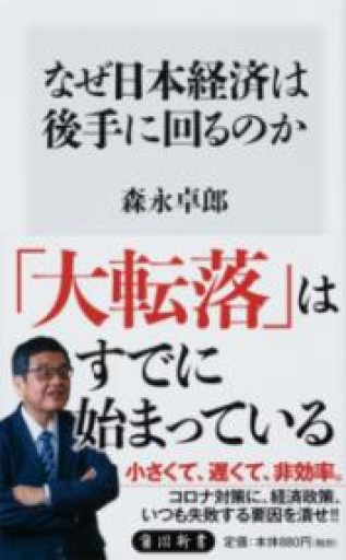 なぜ日本経済は後手に回るのか（角川新書） - 柳瀬 博一の本棚