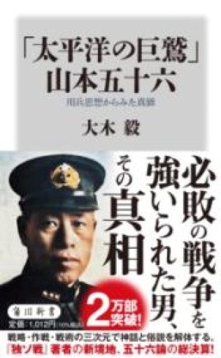 「太平洋の巨鷲」山本五十六 用兵思想からみた真価（角川新書） - 楠木 建の本棚