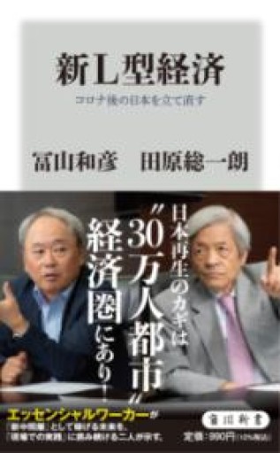 新L型経済 コロナ後の日本を立て直す（角川新書） - 田原 総一朗の本棚