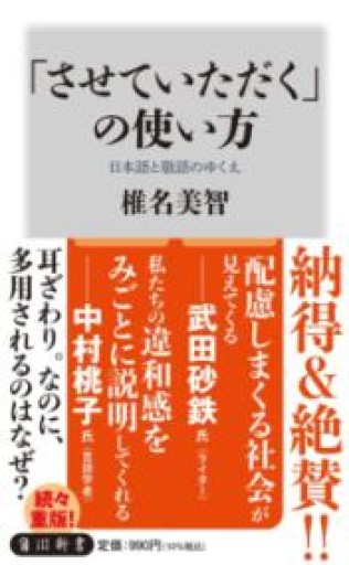 「させていただく」の使い方 日本語と敬語のゆくえ（角川新書） - しだのたな