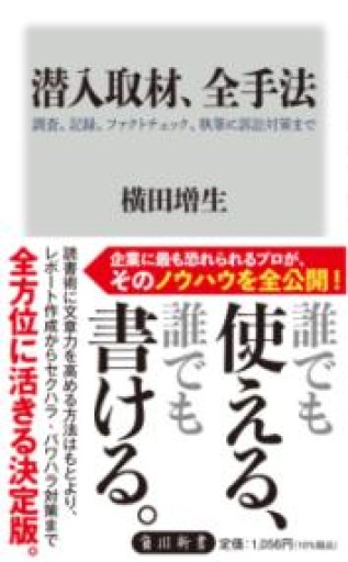 潜入取材、全手法 調査、記録、ファクトチェック、執筆に訴訟対策まで（角川新書） - 書肆フィガロ