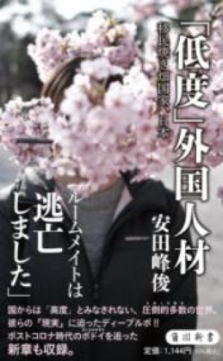 「低度」外国人材 移民焼き畑国家、日本（角川新書） - La Bibliothèque de Nuit