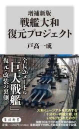増補新版 戦艦大和 復元プロジェクト（角川新書） - 楠木 建の本棚