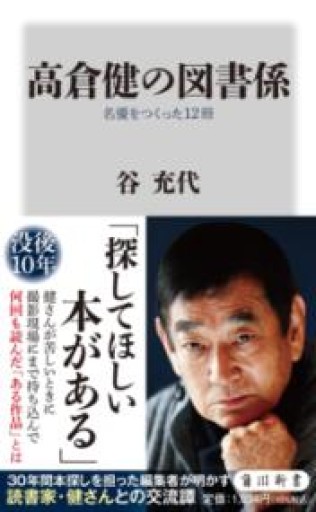 高倉健の図書係 名優をつくった12冊（角川新書） - 鈴木マキコの本棚