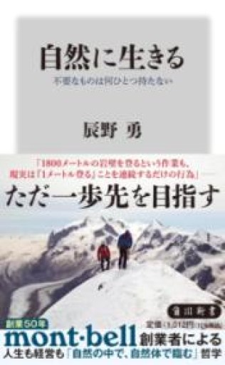 自然に生きる 不要なものは何ひとつ持たない（角川新書） - ちいさなとしょしつ