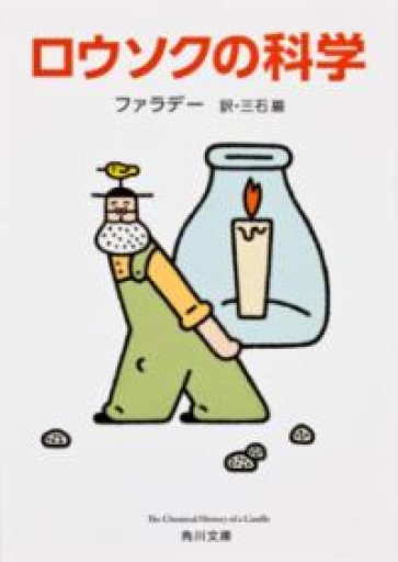 ロウソクの科学（角川文庫） - 袖珍堂-ink&binding