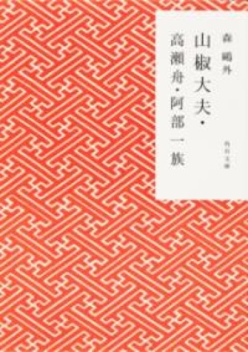 山椒大夫・高瀬舟・阿部一族（角川文庫） - あさぎ書房