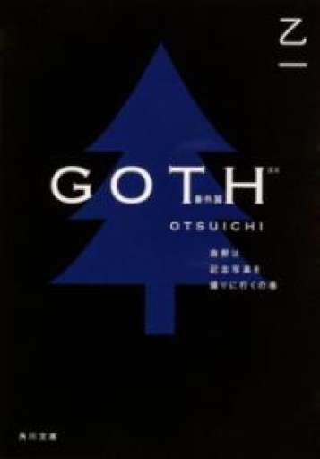 GOTH番外篇 森野は記念写真を撮りに行くの巻（角川文庫） - ゆうべの灯り