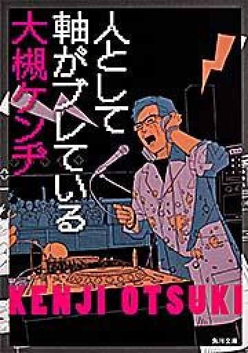 人として軸がブレている（角川文庫） - 青熊書店