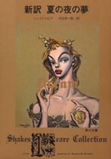 新訳 夏の夜の夢（角川文庫） - アトリエ・リテラの本棚