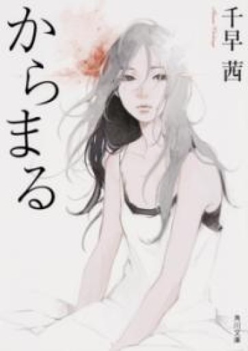 からまる（角川文庫） - 長岡三毛の本棚