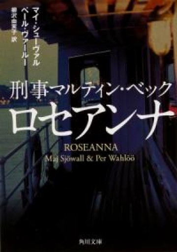 ロセアンナ（刑事マルティン・ベック） - 仙仁堂
