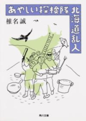 あやしい探検隊 北海道乱入（角川文庫） - ちいさなとしょしつ
