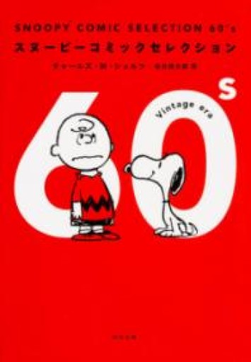 SNOOPY COMIC SELECTION 60’s（角川文庫） - 長岡白和と細川文昌の本棚