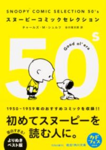 SNOOPY COMIC SELECTION 50's（角川文庫） - 長岡白和と細川文昌の本棚