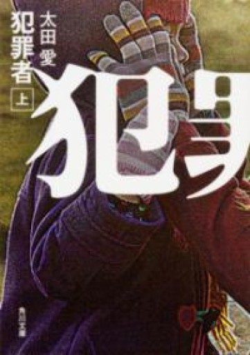 犯罪者 上（角川文庫） - ダブルバインド