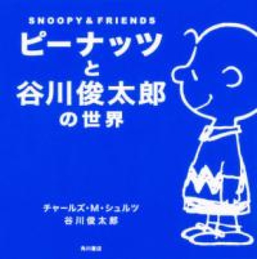ピーナッツと谷川俊太郎の世界 SNOOPY&FRIENDS - 長岡白和と細川文昌の本棚