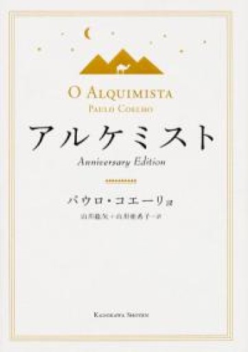 アルケミスト Anniversary Edition - ここみち書店bigarré
