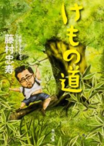 けもの道（角川文庫） - 相田 冬二の本棚