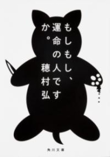 もしもし、運命の人ですか。（角川文庫） - MaemaeM