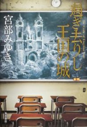 過ぎ去りし王国の城 - つんどく