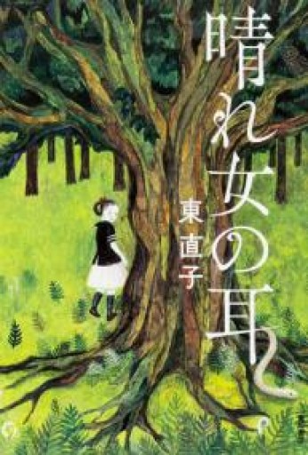 晴れ女の耳（幽BOOKS） - 中江 有里の本棚