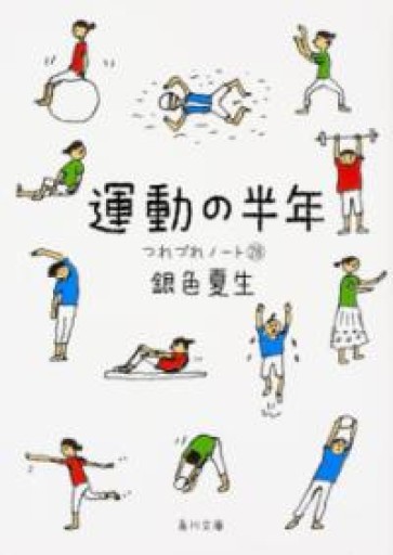 運動の半年 つれづれノート（28）（角川文庫） - からだとこころと暮らす棚