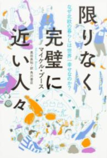 限りなく完璧に近い人々 なぜ北欧の暮らしは世界一幸せなのか? - まりも書店