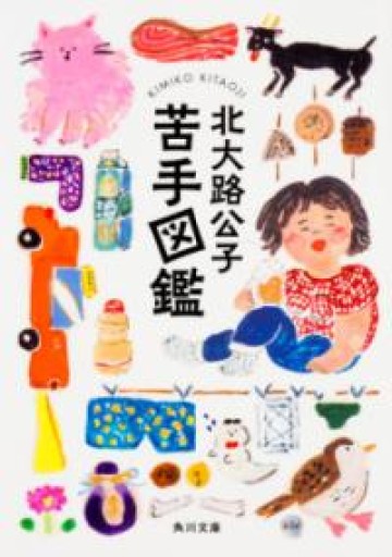 苦手図鑑（角川文庫） - FOX BOOKS
