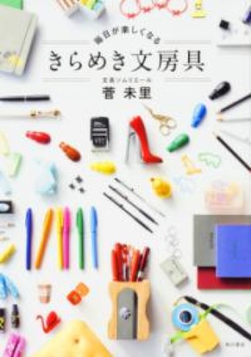 毎日が楽しくなる きらめき文房具 - Monkey Harmony Books