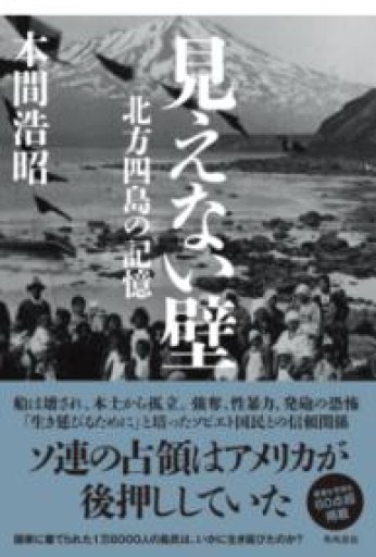 見えない壁 北方四島の記憶 - 活字の砂漠で溺れたい