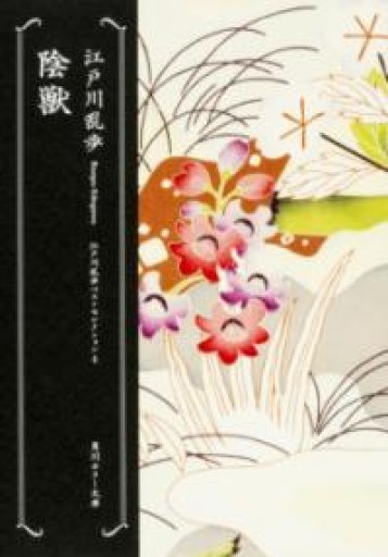 陰獣 江戸川乱歩ベストセレクション（4）（角川ホラー文庫） - 岸リューリSOLIDA書店