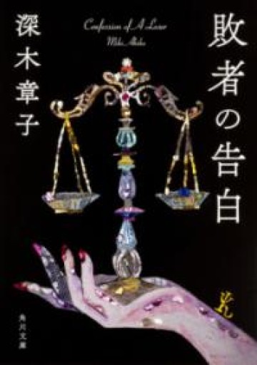 敗者の告白（角川文庫） - Box Japan ビブリオバトル部非公式棚