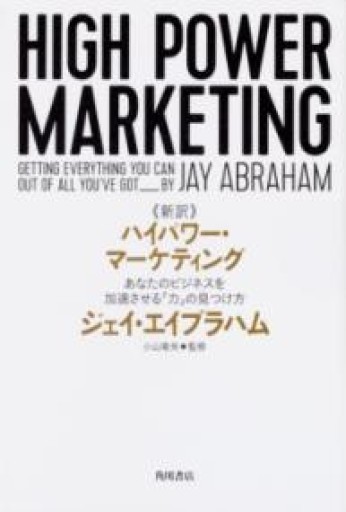 新訳 ハイパワー・マーケティング あなたのビジネスを加速させる「力」の見つけ方 - あめたま☆ちゃぴ堂