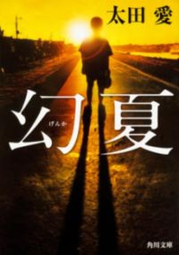 幻夏（角川文庫） - ダブルバインド