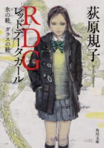 RDG レッドデータガール 氷の靴 ガラスの靴（角川文庫） - あかつき