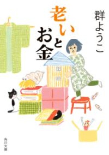 老いとお金（角川文庫） - HANAREYA BOOKS