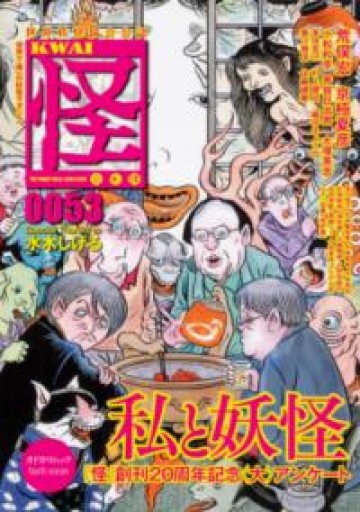 怪 vol.0053（カドカワムック） - 荒俣宏の本棚