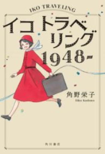 イコ トラベリング 1948- - 安