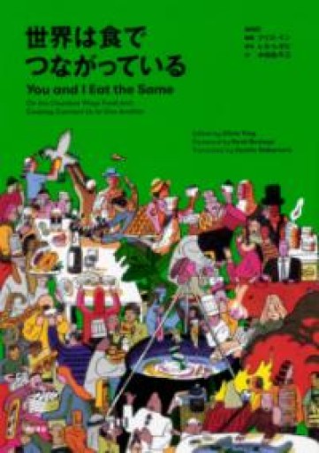 世界は食でつながっている You and I Eat the Same - めぐみの芽