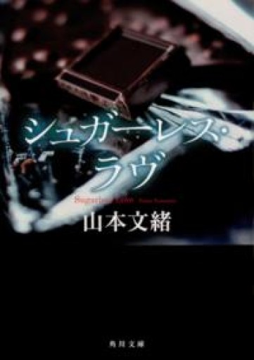 シュガーレス・ラヴ（角川文庫） - からだとこころと暮らす棚