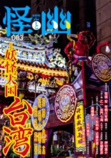 怪と幽 vol.003 2020年1月（カドカワムック 805） - Flâneur+