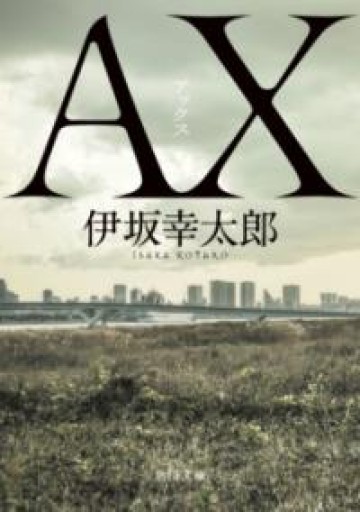 AX アックス（角川文庫） - ハコマチ