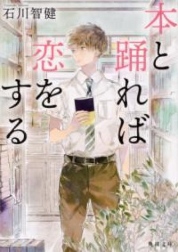 本と踊れば恋をする（角川文庫） - 内科医の本棚