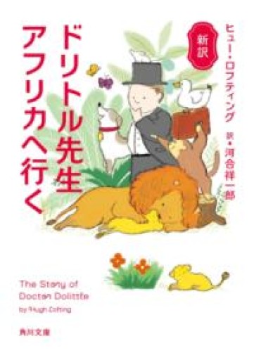 新訳 ドリトル先生アフリカへ行く（角川文庫） - BOOKS シェラザード