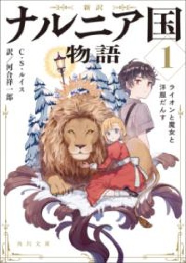 新訳 ナルニア国物語1 ライオンと魔女と洋服だんす（角川文庫） - フルホン キクミミ？